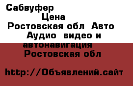 Сабвуфер Hannibal sd-152 ; 15  › Цена ­ 4 500 - Ростовская обл. Авто » Аудио, видео и автонавигация   . Ростовская обл.